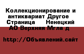 Коллекционирование и антиквариат Другое - Страница 5 . Ненецкий АО,Верхняя Мгла д.